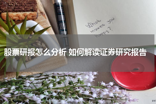 股票研报怎么分析 如何解读证券研究报告