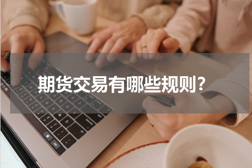 期货交易有哪些规则？