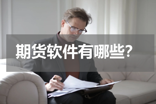 期货软件有哪些？