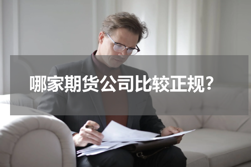 哪家期货公司比较正规？