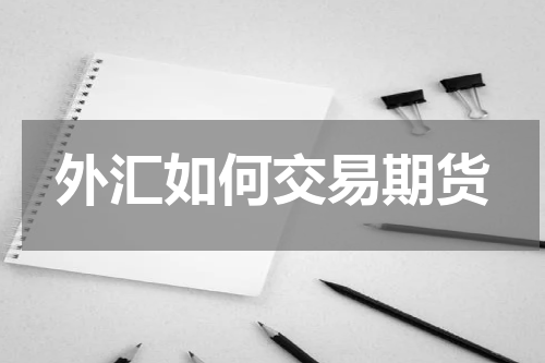外汇如何交易期货