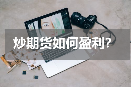 炒期货如何盈利？