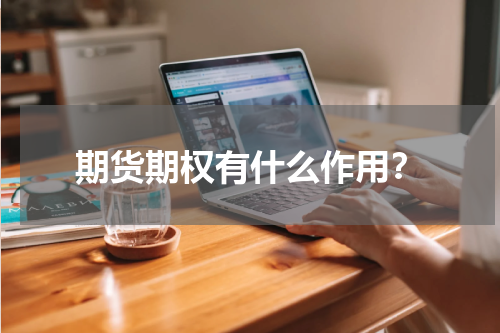 期货期权有什么作用？