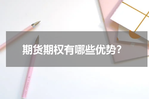 期货期权有哪些优势？