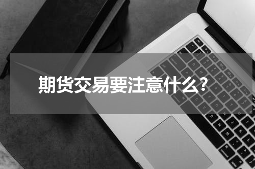 期货交易要注意什么？