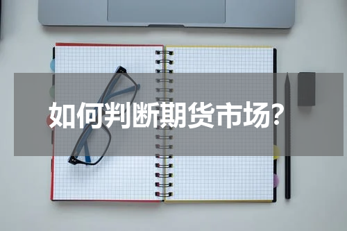 如何判断期货市场？