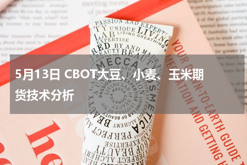 5月13日 CBOT大豆、小麦、玉米期货技术分析