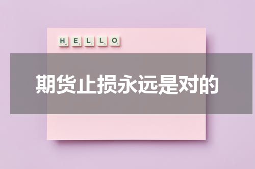期货止损永远是对的