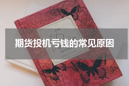 期货投机亏钱的常见原因