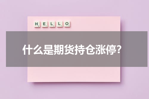 什么是期货持仓涨停？
