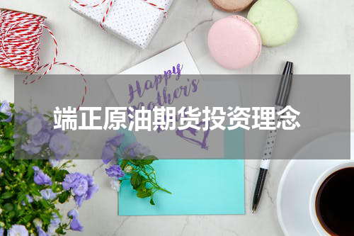 端正原油期货投资理念