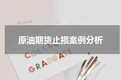 原油期货止损案例分析
