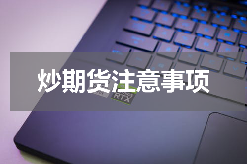 炒期货注意事项