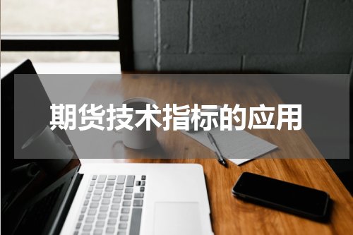 期货技术指标的应用