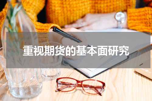 重视期货的基本面研究