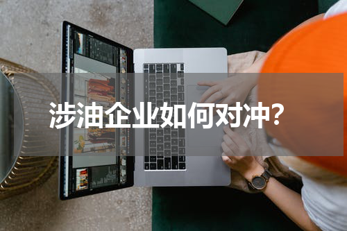 涉油企业如何对冲？