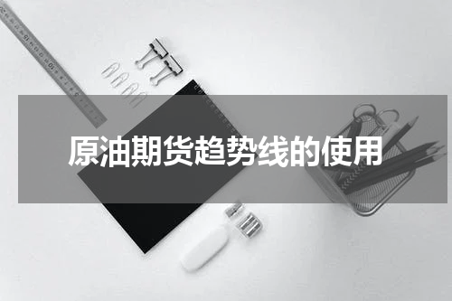 原油期货趋势线的使用