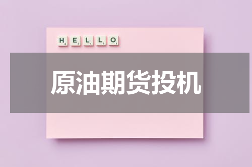 原油期货投机