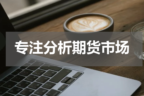 专注分析期货市场