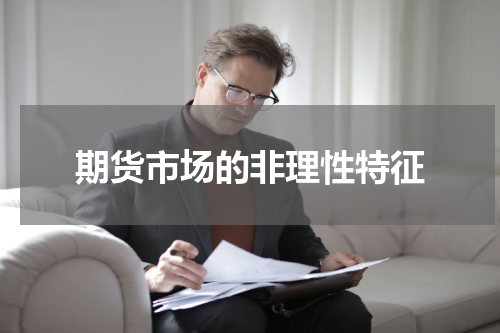 期货市场的非理性特征