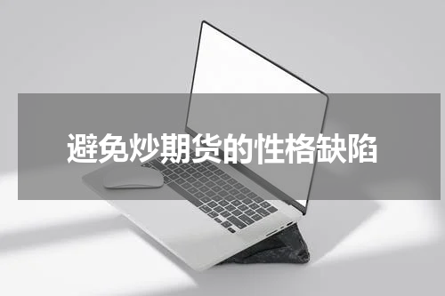 避免炒期货的性格缺陷