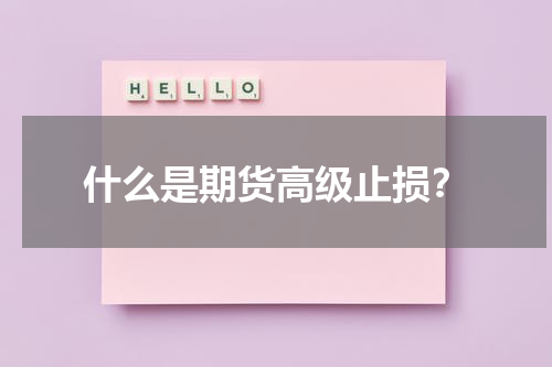 什么是期货高级止损？