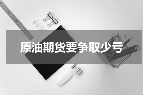 原油期货要争取少亏
