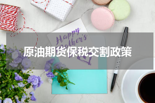 原油期货保税交割政策