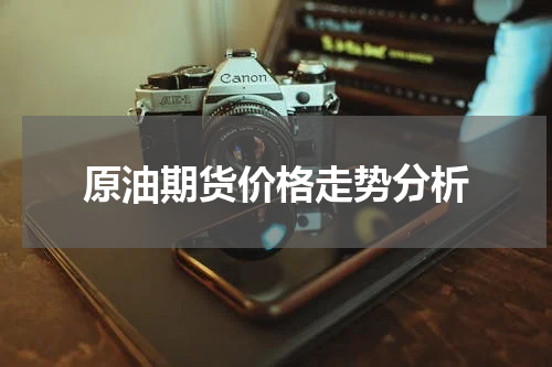 原油期货价格走势分析