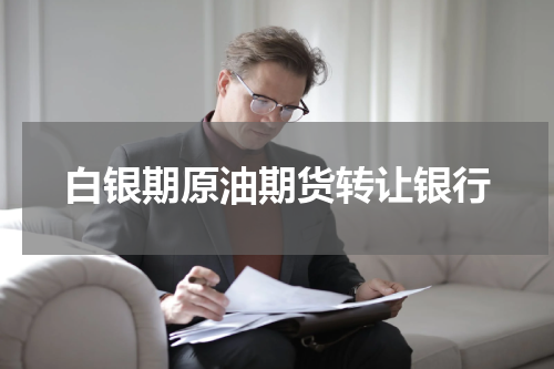 白银期原油期货转让银行