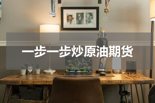 一步一步炒原油期货
