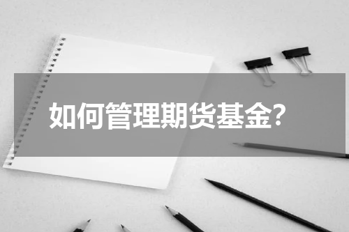如何管理期货基金？