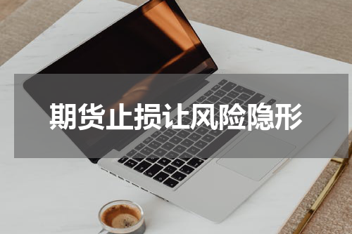期货止损让风险隐形