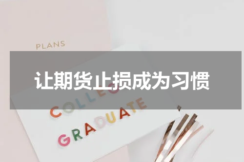 让期货止损成为习惯