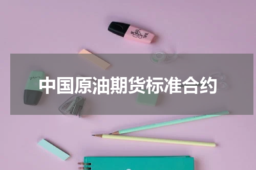 中国原油期货标准合约
