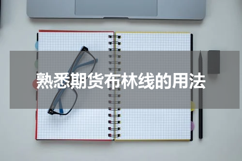 熟悉期货布林线的用法