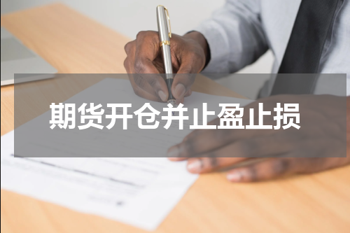期货开仓并止盈止损