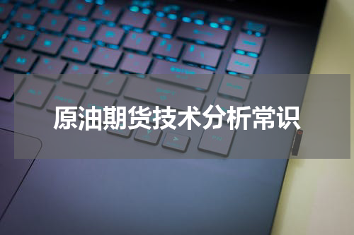 原油期货技术分析常识