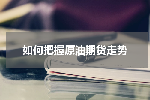 如何把握原油期货走势