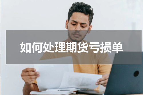 如何处理期货亏损单