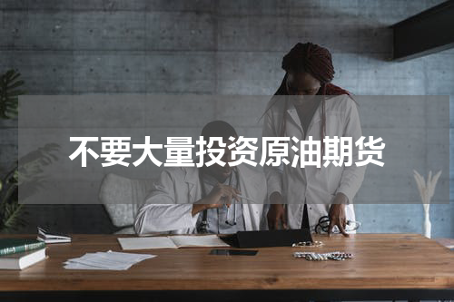不要大量投资原油期货