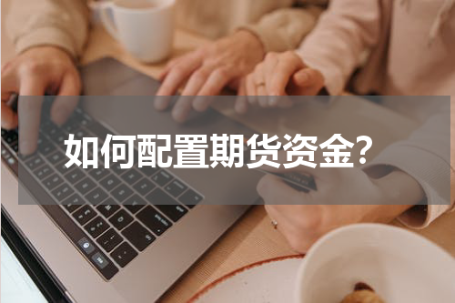 如何配置期货资金？
