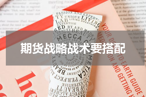 期货战略战术要搭配