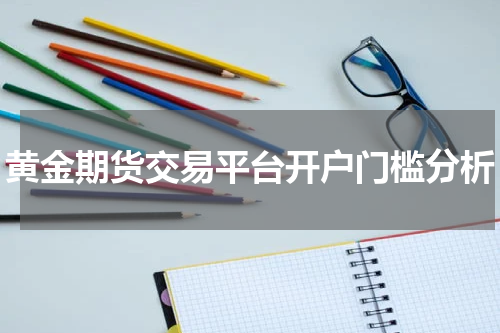 黄金期货交易平台开户门槛分析