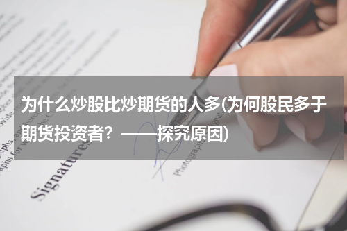为什么炒股比炒期货的人多(为何股民多于期货投资者？——探究原因)