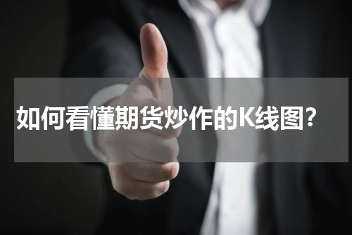 如何看懂期货炒作的K线图？
