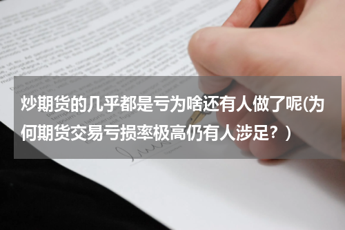 炒期货的几乎都是亏为啥还有人做了呢(为何期货交易亏损率极高仍有人涉足？)