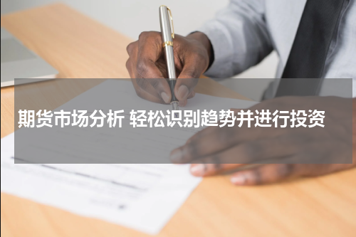 期货市场分析 轻松识别趋势并进行投资