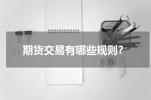 期货交易有哪些规则？
