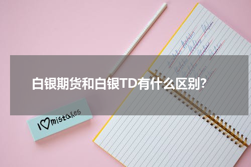 白银期货和白银TD有什么区别？